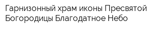 Гарнизонный храм иконы Пресвятой Богородицы Благодатное Небо