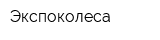 Экспоколеса