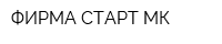 ФИРМА СТАРТ-МК