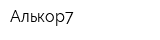 Алькор7