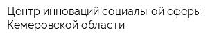 Центр инноваций социальной сферы Кемеровской области