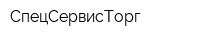 СпецСервисТорг