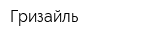 Гризайль