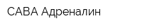 САВА-Адреналин