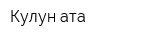 Кулун-ата