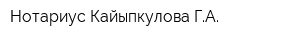 Нотариус Кайыпкулова ГА