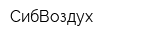 СибВоздух