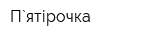П`ятірочка