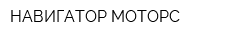 НАВИГАТОР-МОТОРС