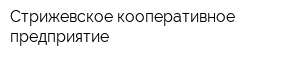 Стрижевское кооперативное предприятие