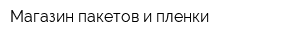 Магазин пакетов и пленки