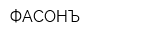 ФАСОНЪ