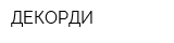 ДЕКОРДИ