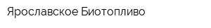 Ярославское Биотопливо