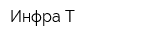 Инфра-Т