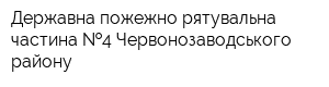 Державна пожежно-рятувальна частина  4 Червонозаводського району