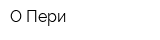 О Пери
