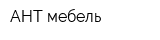 АНТ-мебель