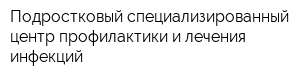 Подростковый специализированный центр профилактики и лечения инфекций