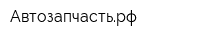 Автозапчастьрф