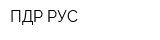 ПДР-РУС