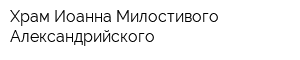 Храм Иоанна Милостивого Александрийского