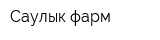 Саулык фарм