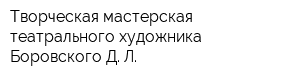 Творческая мастерская театрального художника Боровского Д Л