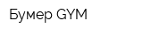 Бумер GYM