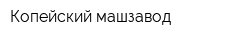 Копейский машзавод