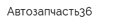 Автозапчасть36
