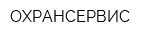 ОХРАНСЕРВИС