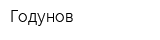Годунов
