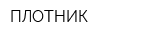 ПЛОТНИК