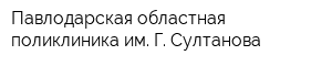 Павлодарская областная поликлиника им Г Султанова