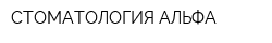 СТОМАТОЛОГИЯ АЛЬФА