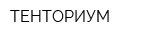 ТЕНТОРИУМ