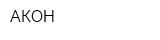 АКОН