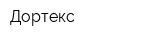 Дортекс