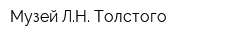 Музей ЛН Толстого