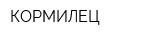 КОРМИЛЕЦ