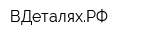 ВДеталяхРФ