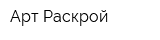 Арт Раскрой