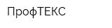 ПрофТЕКС