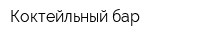 Коктейльный бар