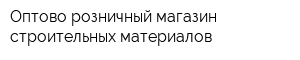 Оптово-розничный магазин строительных материалов