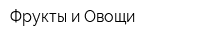 Фрукты и Овощи