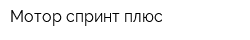 Мотор-спринт плюс