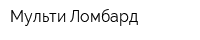 Мульти Ломбард