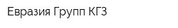 Евразия Групп КГЗ